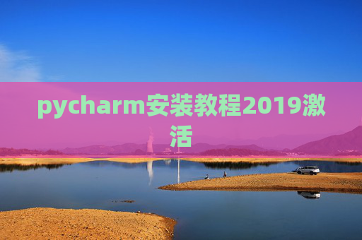 pycharm安装教程2019激活 pycharm安装教程2019激活
